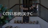 CCISS系統(關于CCISS系統簡述)