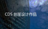 CDS 創笙設計作品