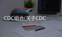CDC組合(關(guān)于CDC組合簡(jiǎn)述)