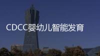 CDCC嬰幼兒智能發育測驗手冊(關于CDCC嬰幼兒智能發育測驗手冊簡述)