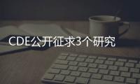 CDE公開征求3個研究技術(shù)指導(dǎo)原則意見
