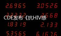 CDE發布《抗HIV感染藥物臨床試驗技術指導原則》