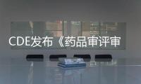 CDE發(fā)布《藥品審評(píng)審批信息公開管理辦法》