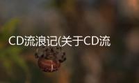 CD流浪記(關(guān)于CD流浪記簡(jiǎn)述)