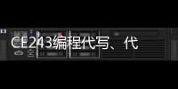CE243編程代寫(xiě)、代做C/C++程序語(yǔ)言