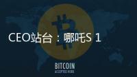 CEO站臺：哪吒S 100萬內(nèi)最好的轎跑