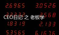 CEO日記 之 老板學(xué)了MBA回來(lái)把公司搞垮了