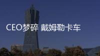 CEO夢碎 戴姆勒卡車業務高管選擇辭職
