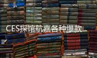 CES探館航嘉各種爆款新品引人注目