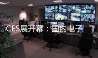 CES展開幕：國內(nèi)電子廠商吹響國際比拼號角