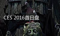 CES 2016首日盤(pán)點(diǎn)：國(guó)內(nèi)廠商誠(chéng)意十足 但亮點(diǎn)很少