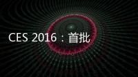CES 2016：首批支持谷歌Brillo智能家居平臺(tái)的產(chǎn)品亮相