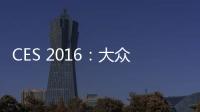 CES 2016：大眾e