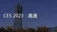 CES 2023：高通聯合生態系統展示下一代車內體驗