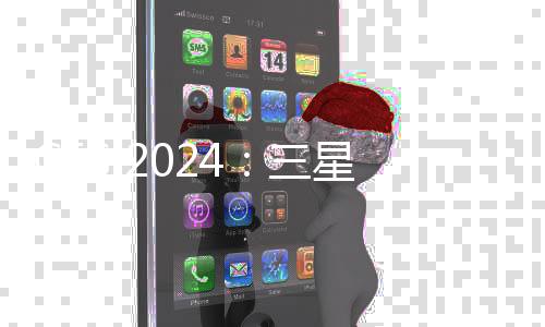 CES 2024：三星展示一系列引領未來的人工智能應用