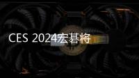 CES 2024宏碁將推出支持裸眼3D的筆記本電腦