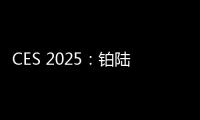 CES 2025：鉑陸帝獲獎，首發(fā)品牌戰(zhàn)略 3.0 與新品 Apex 300、EnergyPro 6K