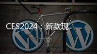 CES2024：新款現代Nexo將于2025年發布現款加氫5分鐘續航550km