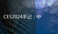 CES2024手記：中國人少了韓國人多了對新能源車無感了