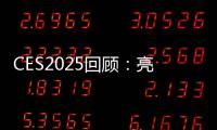 CES2025回顧：亮點不多，AI PC仍需成長時間
