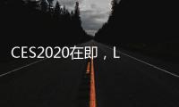 CES2020在即，LGD將展出大部分國家初款48寸,國際動態