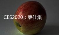 CES2020：康佳集團(tuán)宣布2020年將重回美國市場