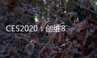 CES2020：創(chuàng)維8K面板Q91、4.6mmW81系列發(fā)布