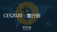 CES2020：潛行創新發布專業觀察級水下機器人潛鮫Ⅱ（ChasingM2）