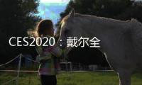 CES2020：戴爾全新Alienware游戲電腦“借鑒”任天堂Switch