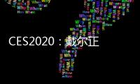 CES2020：戴爾正式對外展示2款原型筆記本