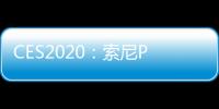 CES2020：索尼PS5擠牙膏式官宣5大特性公布