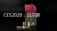 CES2020：貝爾新概念空中出租車Nexus4EX亮相旋翼數量減至4個