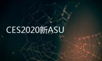 CES2020新ASUSTUFGaming系列發布搭載AMDRyzen4000/Intel第十代處理器