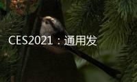CES2021：通用發布首款飛行器等黑科技