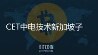 CET中電技術(shù)新加坡子公司正式運(yùn)營(yíng)！加速全球化進(jìn)程