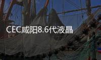 CEC咸陽8.6代液晶面板生產(chǎn)線項目點亮投產(chǎn)