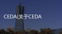 CEDA(關(guān)于CEDA簡述)