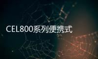 CEL800系列便攜式水質分析實驗室(關于CEL800系列便攜式水質分析實驗室簡述)