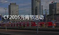 CF2016元宵節活動介紹（2016年元宵節）
