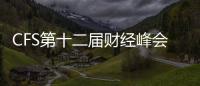 CFS第十二屆財經峰會定于7月舉行 聚焦發展活力與信心