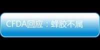 CFDA回應：蜂膠不屬于普通食品原料