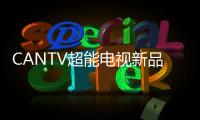 CANTV超能電視新品曝光 或將推出49寸超薄電視