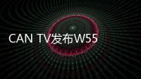 CAN TV發(fā)布W55電視新品 超薄機身可與運動設備聯(lián)動