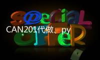 CAN201代做、python語(yǔ)言程序代寫(xiě)