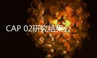 CAP 02研究結(jié)果公布 雙艾方案具高效低毒顯著優(yōu)勢