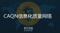 CAQN信息化質量網絡(關于CAQN信息化質量網絡簡述)