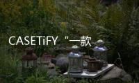 CASETiFY“一款手機殼賣 4000 元”引熱議，你會為相應高價產(chǎn)品買單嗎？