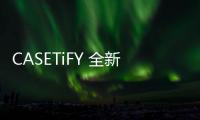 CASETiFY 全新炫彩口罩系列釋出，潮流防護搭配利器