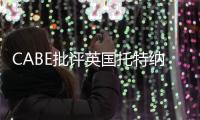 CABE批評英國托特納姆熱刺球場再開發計劃
