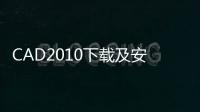 CAD2010下載及安裝教程 超詳細教程